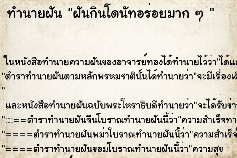 ทำนายฝัน ฝันกินโดนัทอร่อยมาก ๆ 